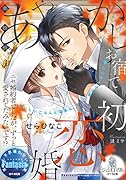 奥箱根あやかしお宿で初恋婚 ニセ婚約者でしたが、ずっと愛されてたみたいです！？