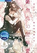 吸血鬼の◯執愛