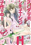 スパダリ夫と若奥様、シチュエーションHで子作り中!!
