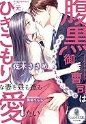 腹黒御曹司は元ひきこもりな妻を昼も夜も愛したい
