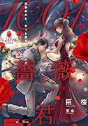 1001本の薔薇を君に 極上御曹司は永遠の愛を誓う