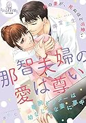 那智夫婦の愛は尊い 敏腕ドクターは幼なじみな妻に夢中