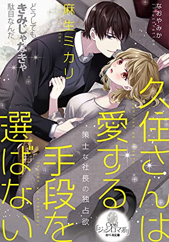 久住さんは愛する手段を選ばない 策士な社長の独占欲