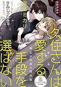 久住さんは愛する手段を選ばない 策士な社長の独占欲