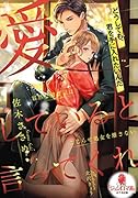 愛していると言ってくれ 寡黙な御曹司はこじらせ...を離さない