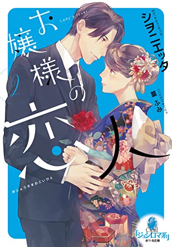 お嬢様の恋人(2)