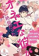 オネエな彼がこんなに...だったなんて!?
