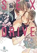 SEX DRIVE -私の可哀想な化粧師ー
