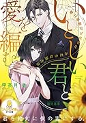 いとしい君と愛を編む 極上御曹司が見せたみだらな独占欲