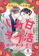 初恋こじらせ夫婦がじれ甘ラブ活はじめます!