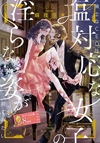 策士なCEOは塩対応な女子の淫らな姿が見てみたい