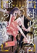 策士なCEOは塩対応な女子の◯らな姿が見てみたい