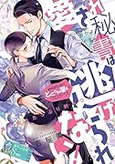 愛され秘書は逃げられない! 絶倫副社長のとことん◯らなプロポーズ