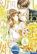 しあわせ幼馴染み婚 策士な小説家のみだらな本音