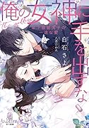 俺の女神に手を出すな 年下眼鏡男子の一途な愛
