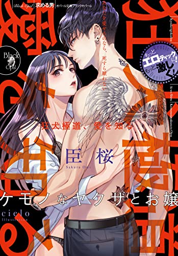 狂犬極道、愛を知る ケモノなヤクザとお嬢