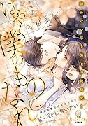 はやく僕のものになれ 腹黒御曹司は年上女子を甘く◯らに奪いたい