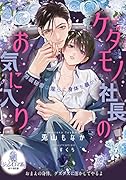 ケダモノ社長のお気に入り 男装秘書は◯らに身体を暴かれる