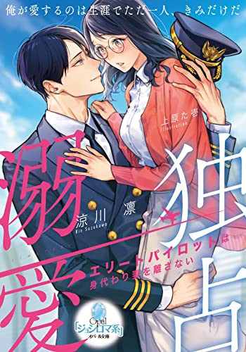 独占溺愛 エリートパイロットは身代わり妻を離さない