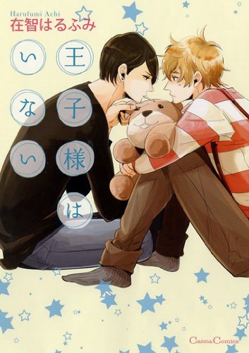 王子様はいない