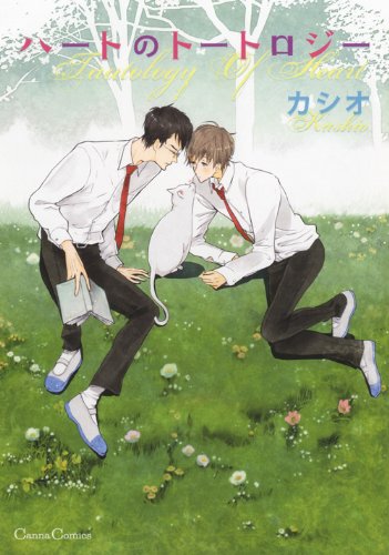 ハートのトートロジー