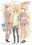 ロング&ビューチフルライフ