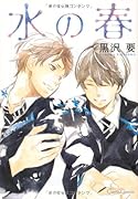水の春(仮)
