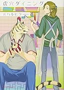 虎穴ダイニング