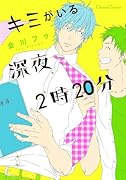 キミがいる深夜2時20分