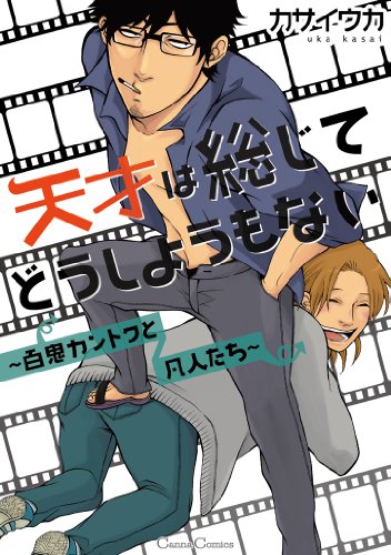 天才は総じてどうしようもない 〜百鬼カントク凡人たち〜