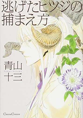 逃げたヒツジの捕まえ方