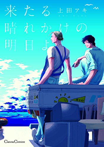 来たる晴れかけの明日よ