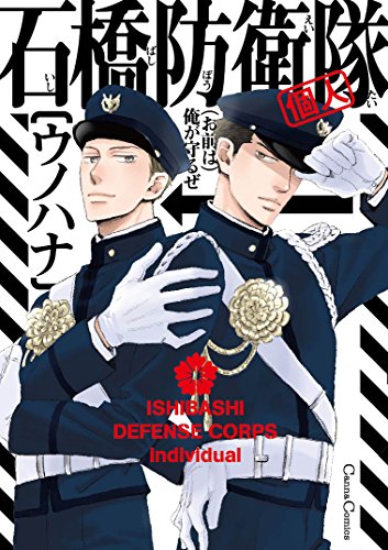 石橋防衛隊(個人)