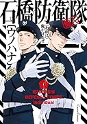 石橋防衛隊(個人)