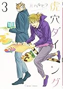 虎穴ダイニング3