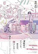 ボーイミーツマリア