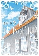 城下の白鳩