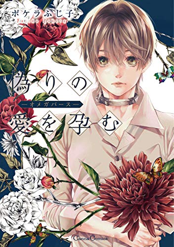 偽りの愛を孕む -オメガバースー