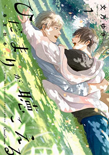 ひだまりが聴こえるー春夏秋冬ーの表紙