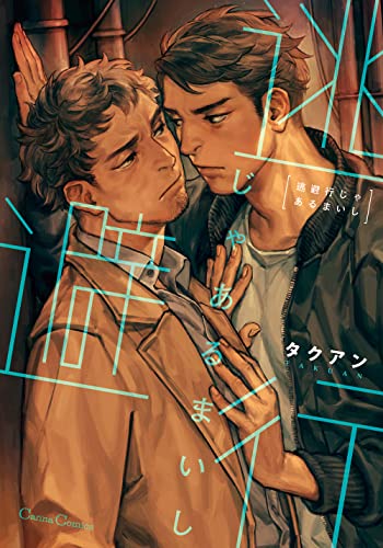 逃避行じゃあるまいし