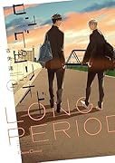 ロングピリオド(上) (仮)