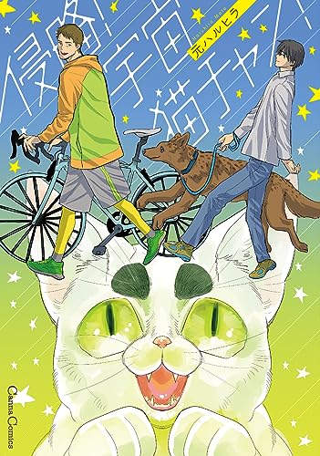 侵略！　宇宙猫チャン！表紙画像