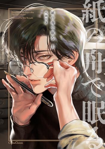 紙の舟で眠る(上)(仮)