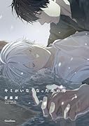 キミがいなくなった冬の海 (仮)