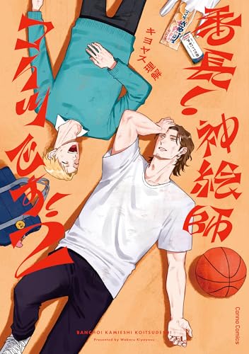 番長！　神絵師コイツです！　2