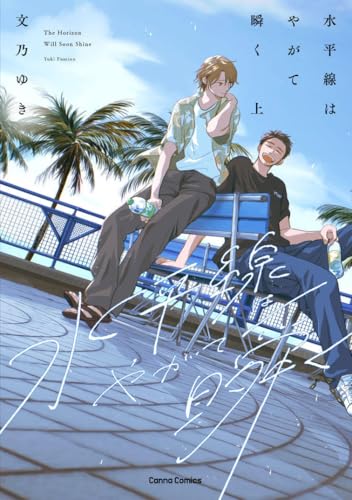 水平線はやがて瞬く　上