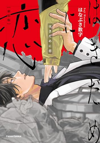 はきだめに恋　新装版