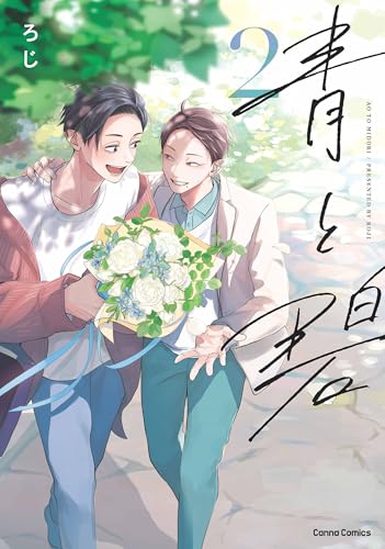 青と碧（2）