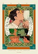 鷹虎くんとオメガたち3