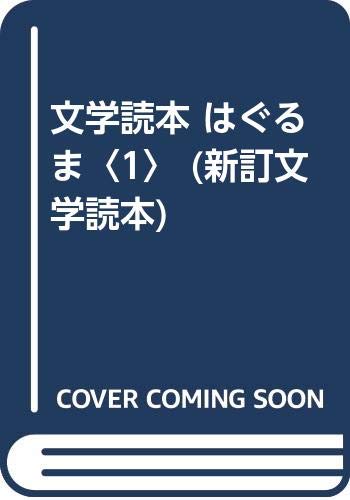 はぐるま〈1〉-文学読本（新訂）